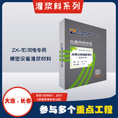 ZX-110高性能灌漿料風電專用 ZX-110高性能灌漿料風電專用